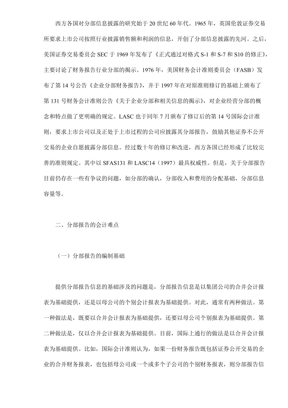 有关会计分部报告的几个问题.doc_第2页