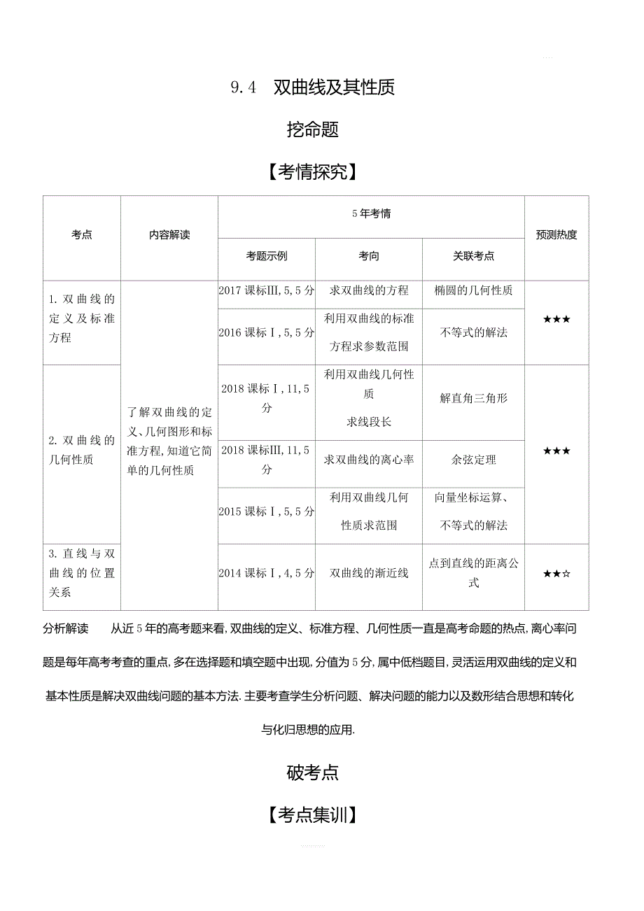 2020版高考数学（理科）大一轮精准复习精练：9.4双曲线及其性质含解析_第1页