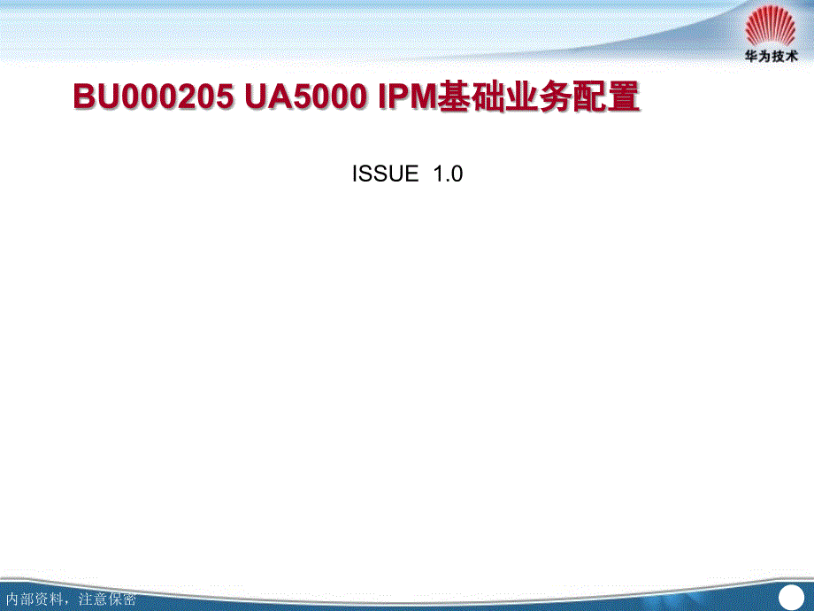 华为bu000205 ua5000 ipm基础业务配置_第1页