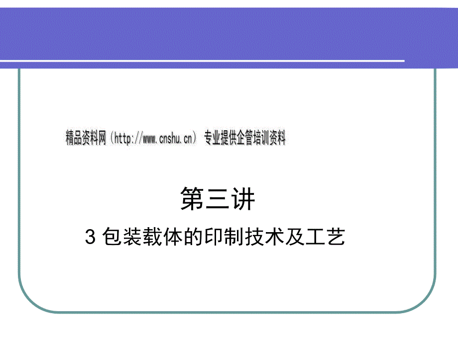 包装印刷包装载体的印制技术及其工艺_第1页