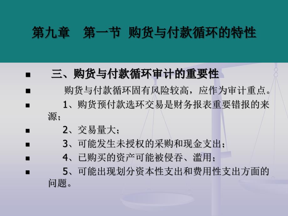 采购与付款循环审计的特性与实质性测试_第4页