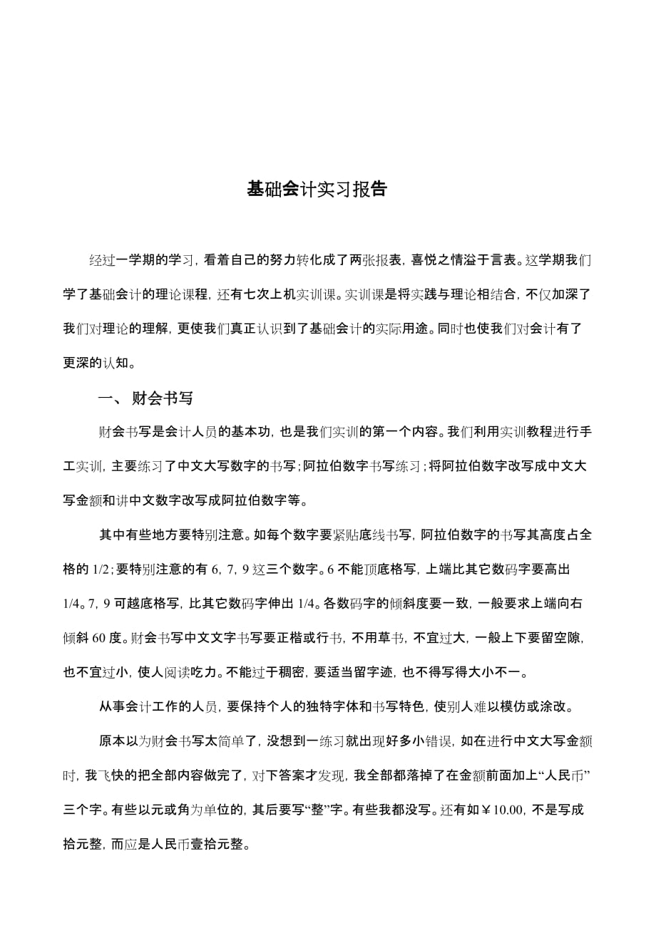 基础会计实习报告样本.doc_第1页