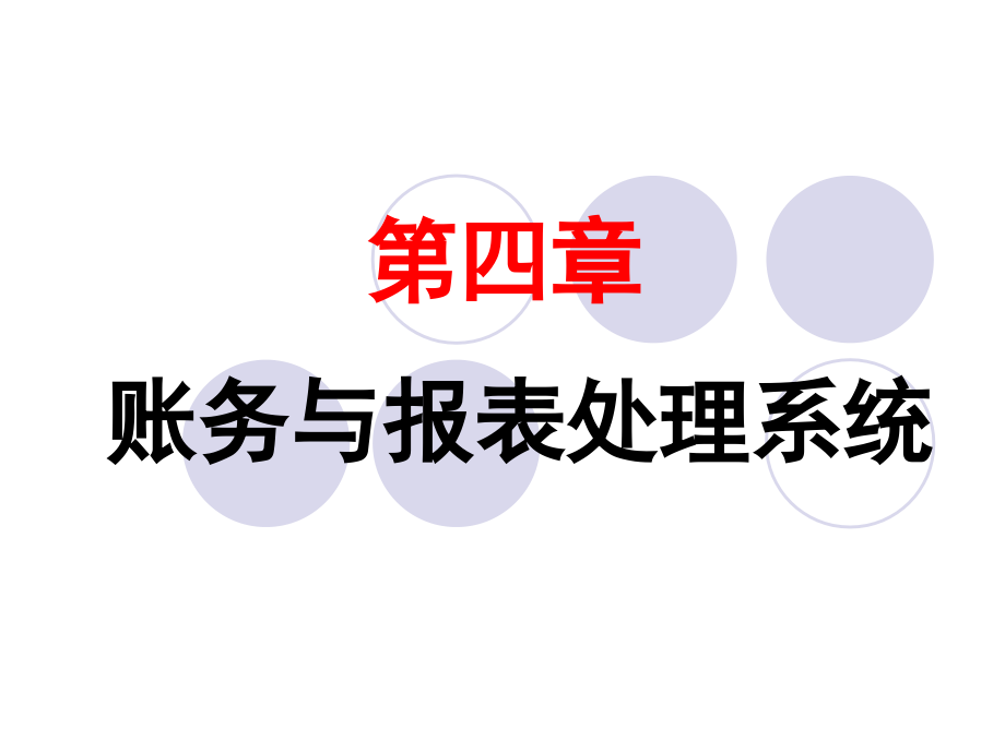 账务会计与财务报表分析系统处理_第1页