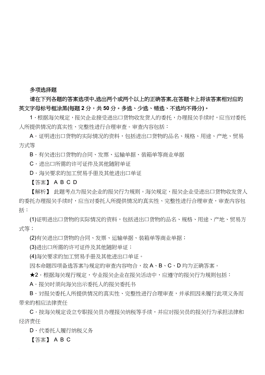 报关员资格考试真题试题及答案解析.doc_第1页