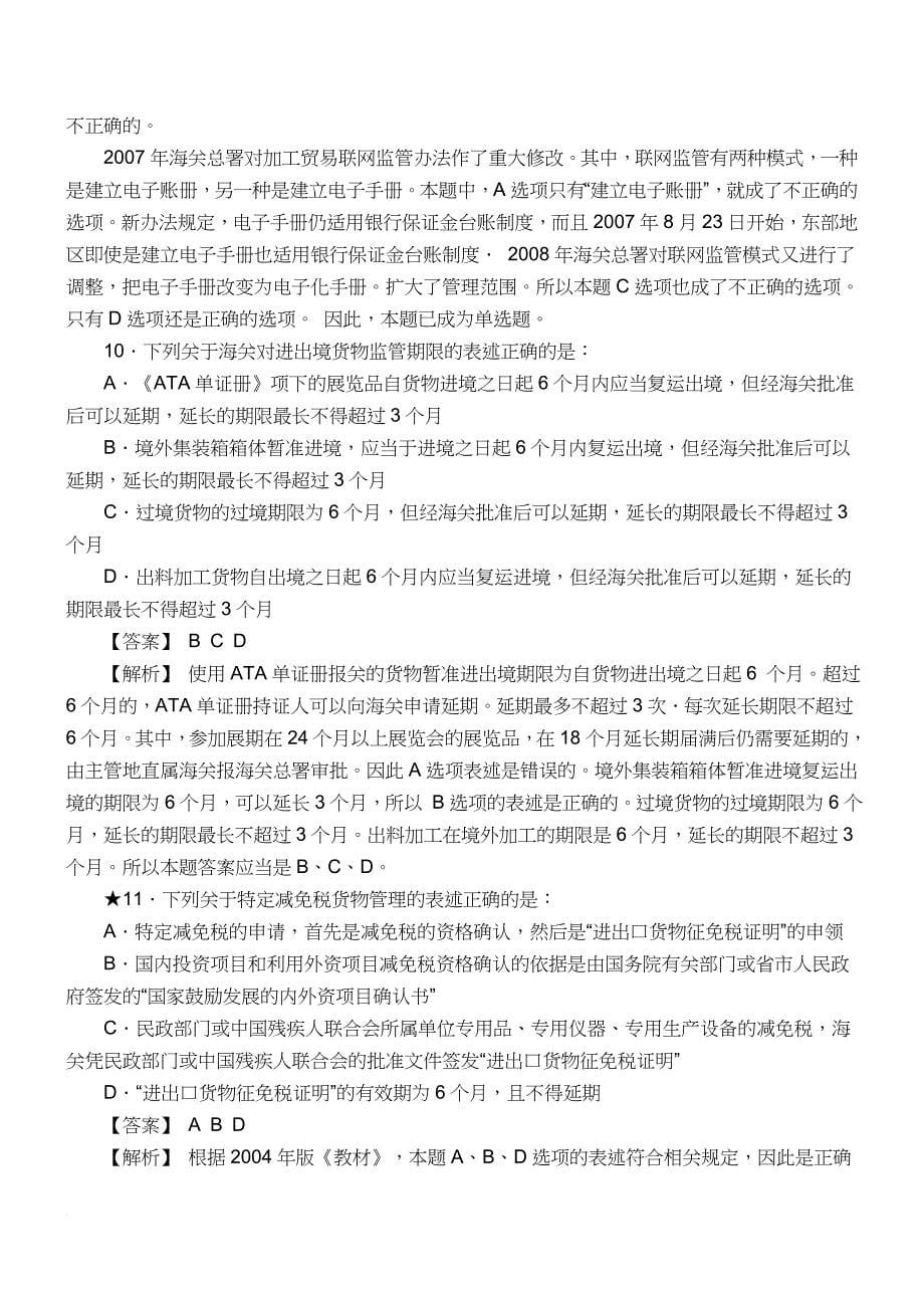 报关员资格考试真题试题及答案解析.doc_第5页