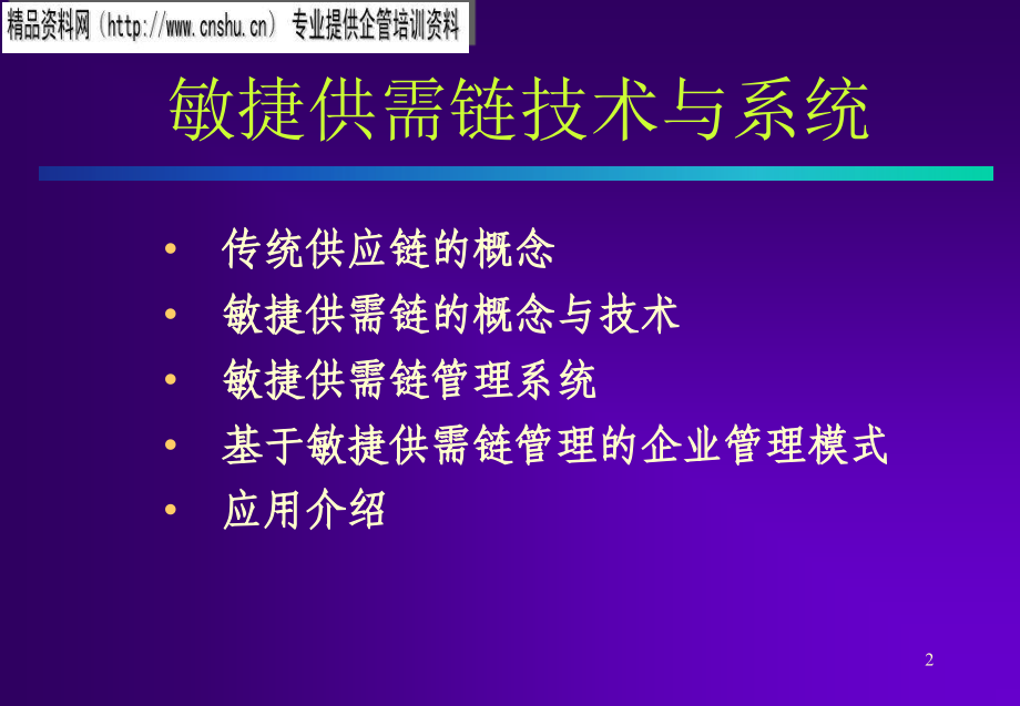 家具行业敏捷供需链技术与系统培训_第1页