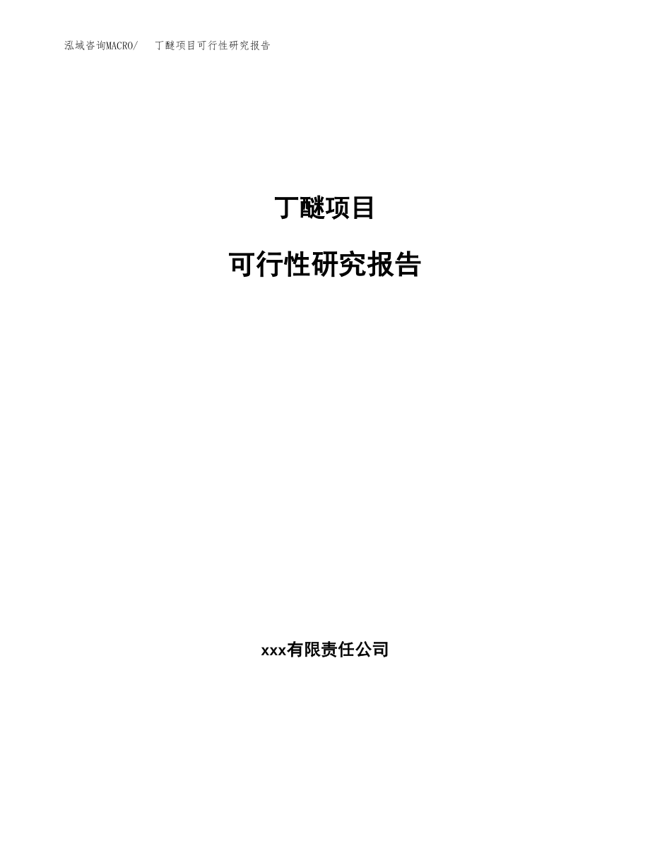 丁醚项目可行性研究报告（总投资7000万元）.docx_第1页