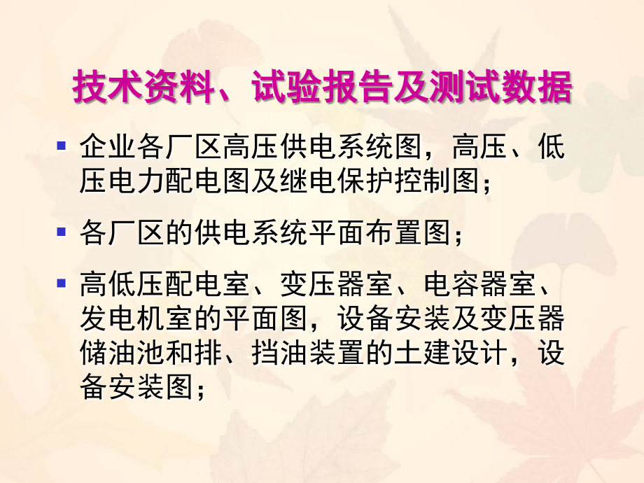 机械制造行业安全生产标准化电气系统培训讲义_第3页