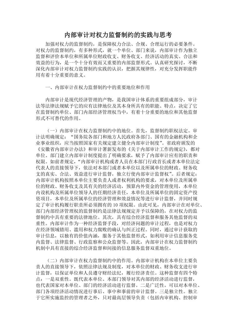 内部审计对权力监督制约实践与思考.doc_第1页