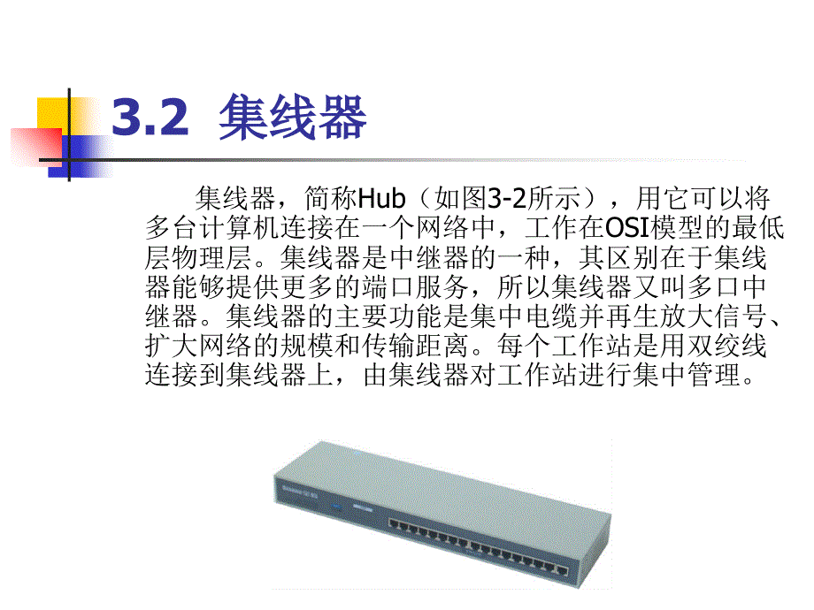 中继器、集线器、网桥与网关介绍_第3页