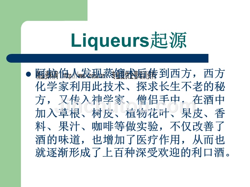 liqueurs酒的生产方法、种类及特点_第3页