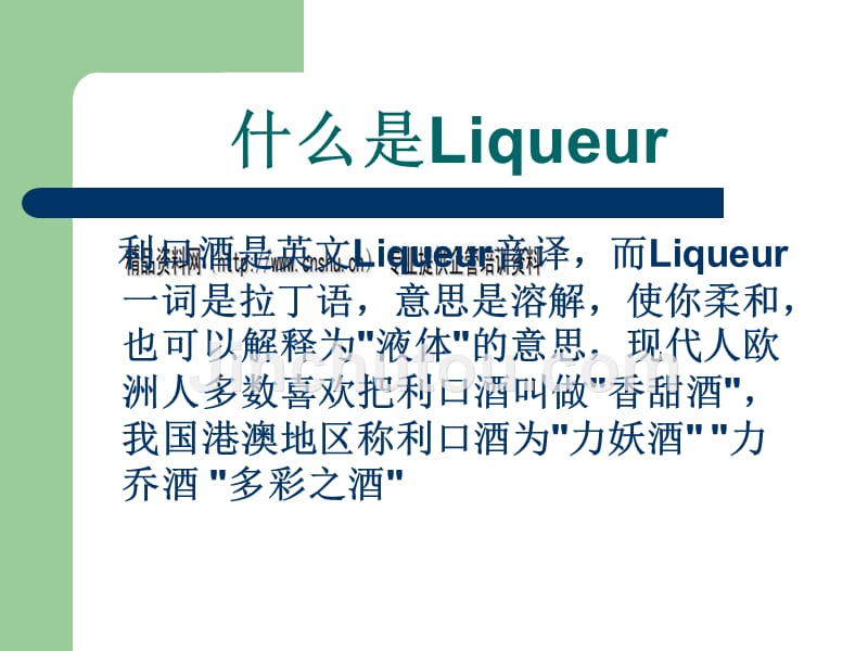 liqueurs酒的生产方法、种类及特点_第4页