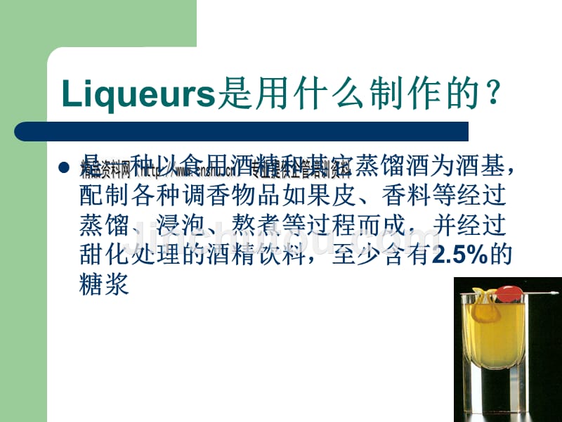 liqueurs酒的生产方法、种类及特点_第5页