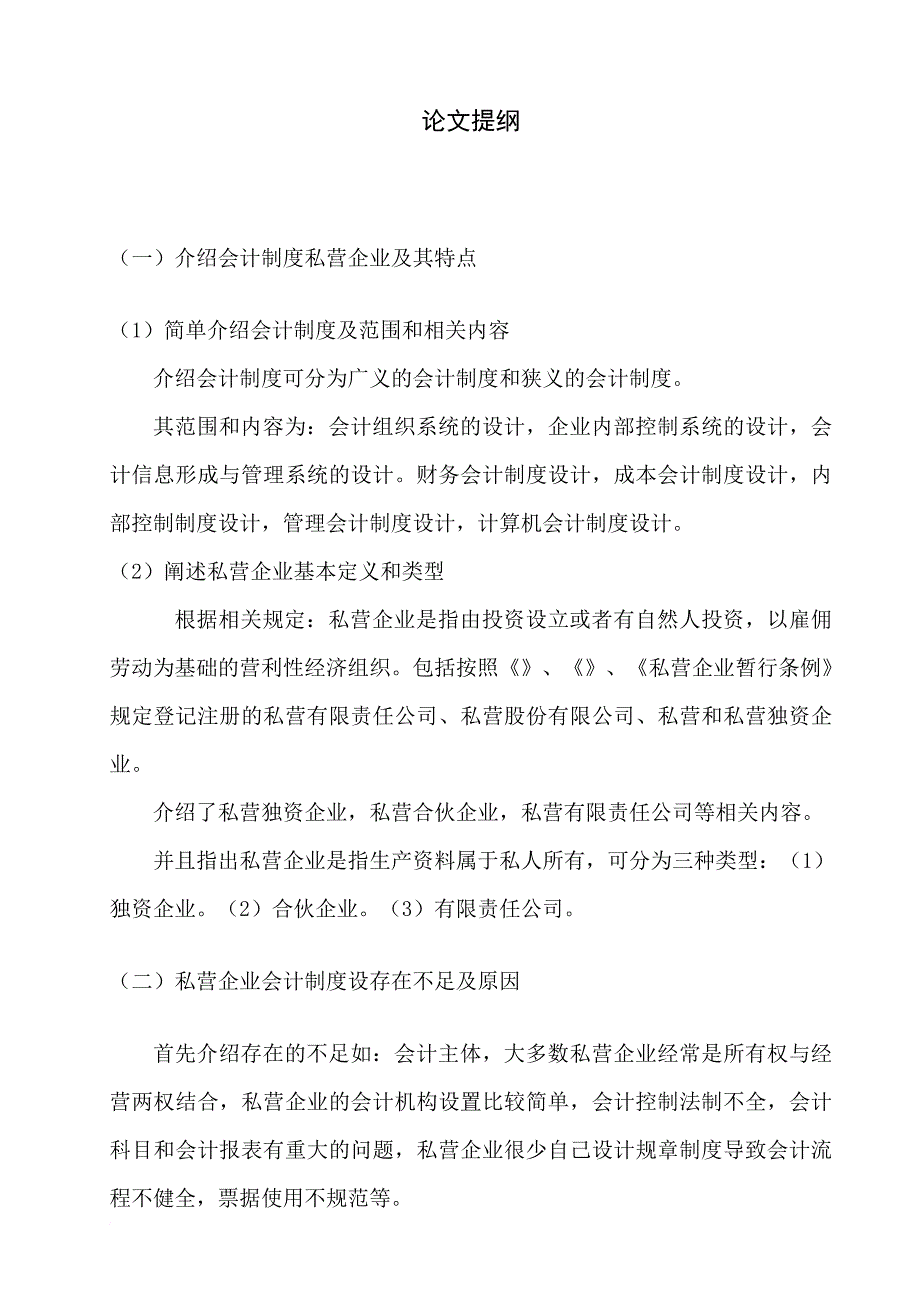 关于私营企业会计制度的分析.doc_第2页