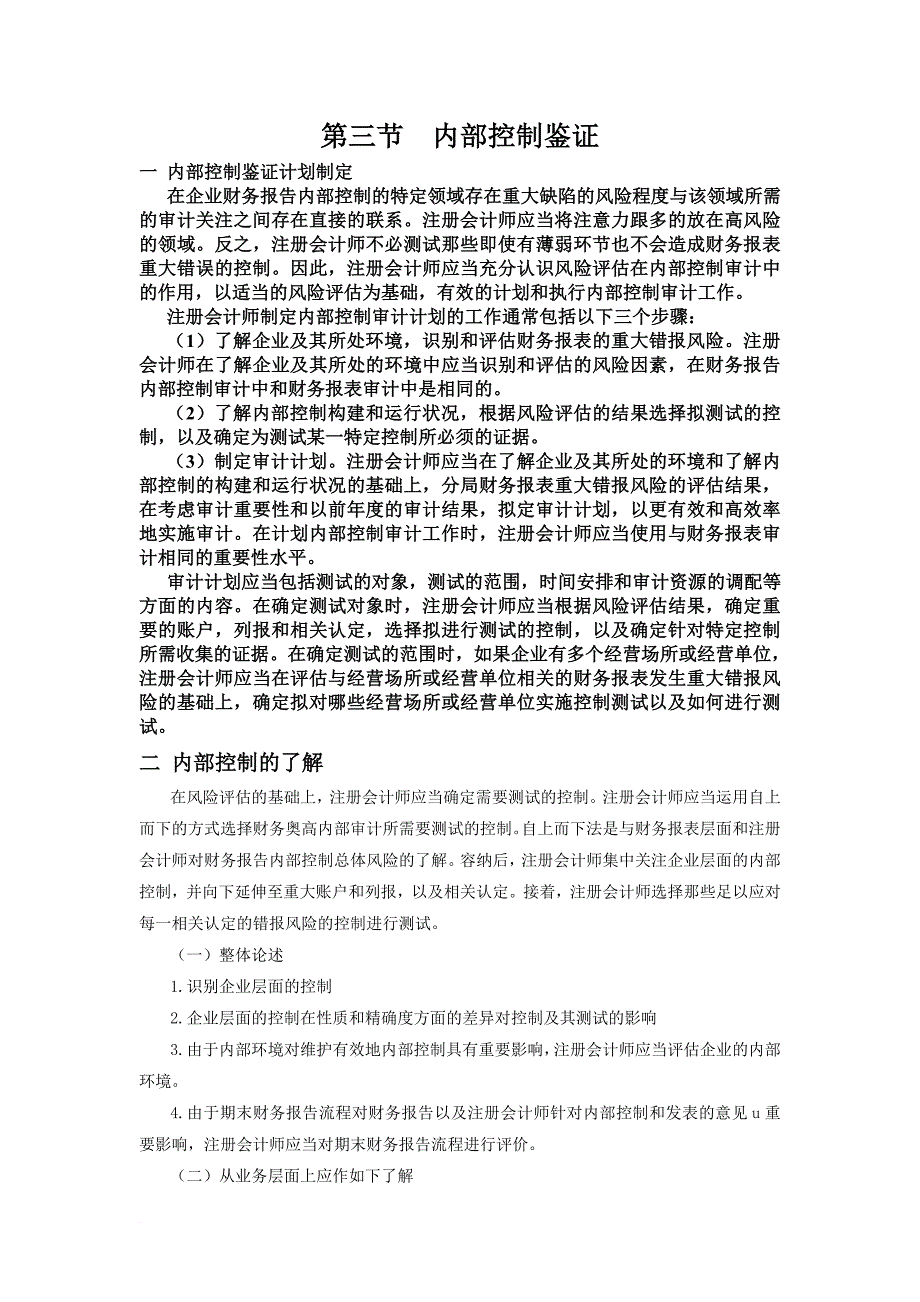 内部控制与控制管理知识分析鉴证.doc_第1页