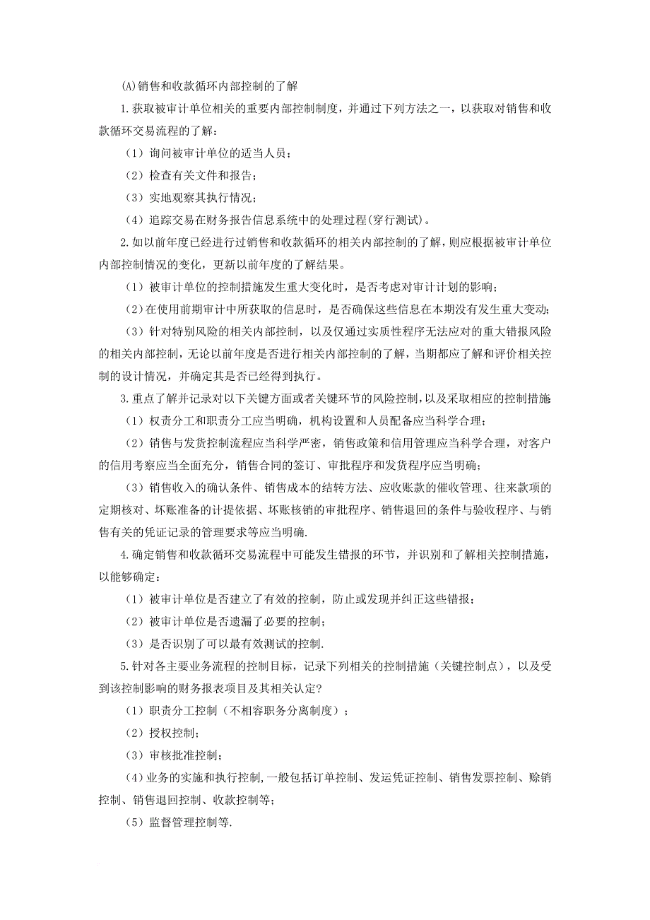 内部控制与控制管理知识分析鉴证.doc_第2页