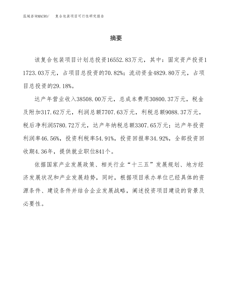 复合包装项目可行性研究报告（总投资17000万元）.docx_第2页