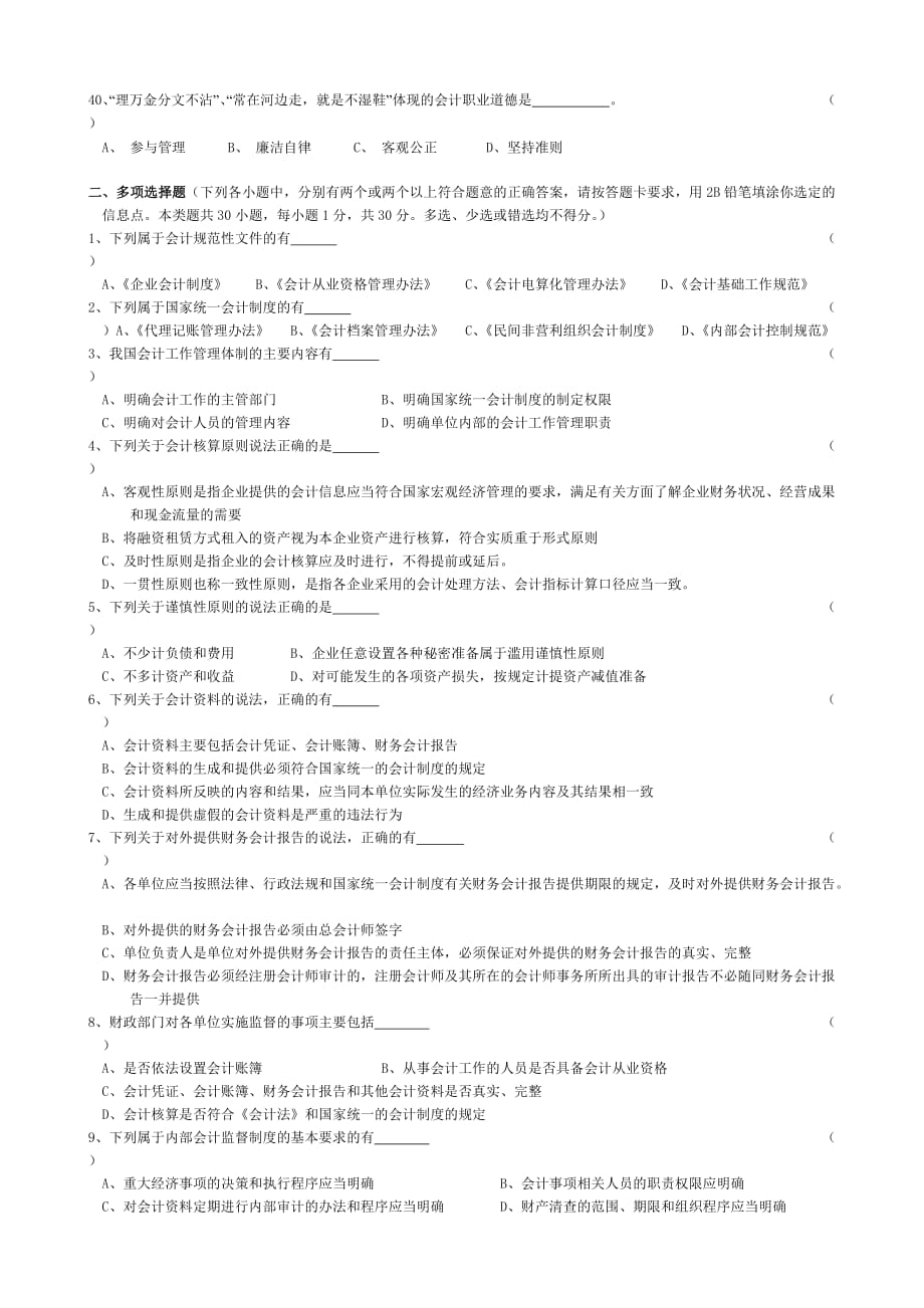 浙江省年度会计从业资格考试模拟试卷_1_第4页