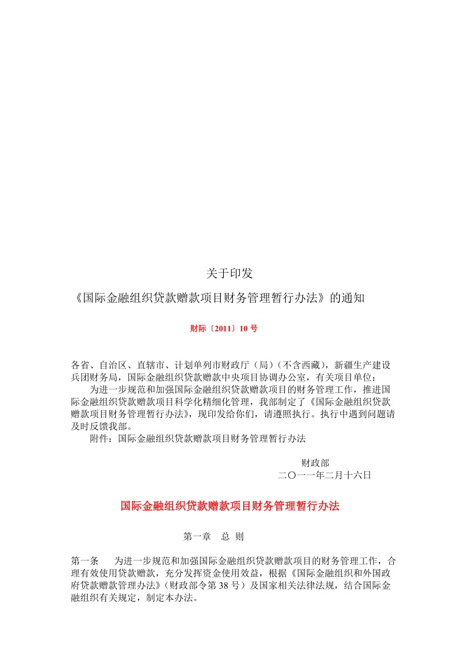 国际金融组织贷款赠款项目财务管理暂行制度.doc_第1页