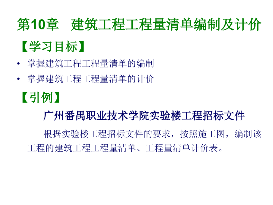 建筑工程量清单编制及计价培训课件_第1页