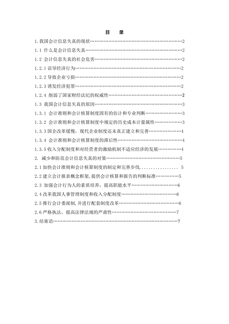 怎样减少与防范我国会计信息失真.doc_第3页