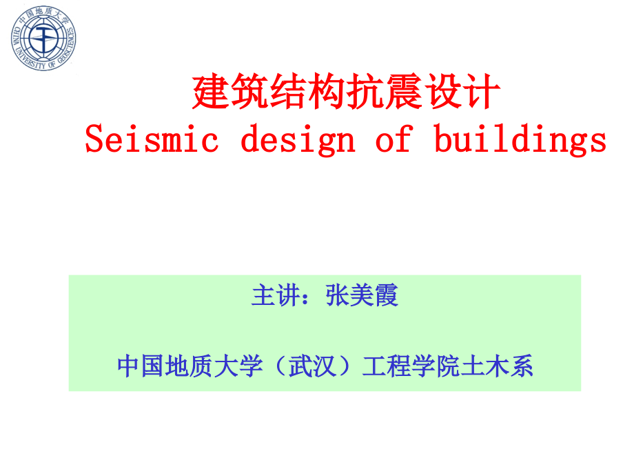 结构地震反应分析和抗震验算培训课件_第1页