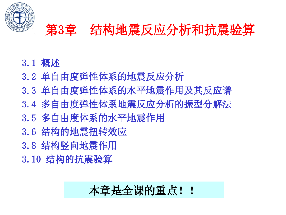 结构地震反应分析和抗震验算培训课件_第2页