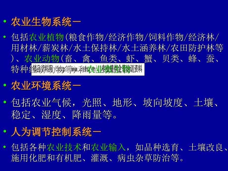 生态农业建设的基本原则与内容_第5页