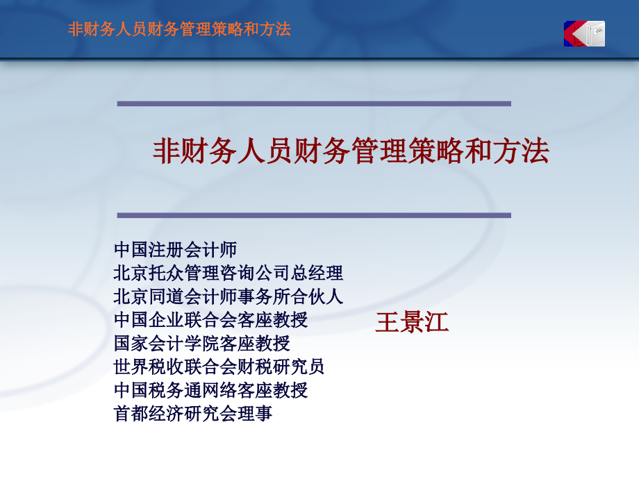 非财务人员财务管理的策略和方法_第1页