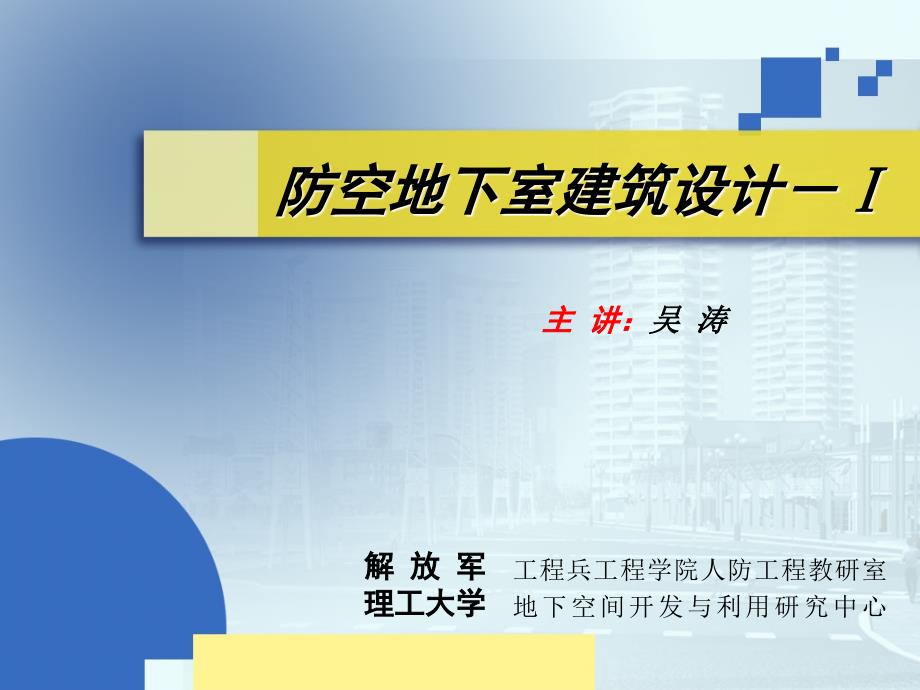 防空地下室建筑设计培训课件_第1页