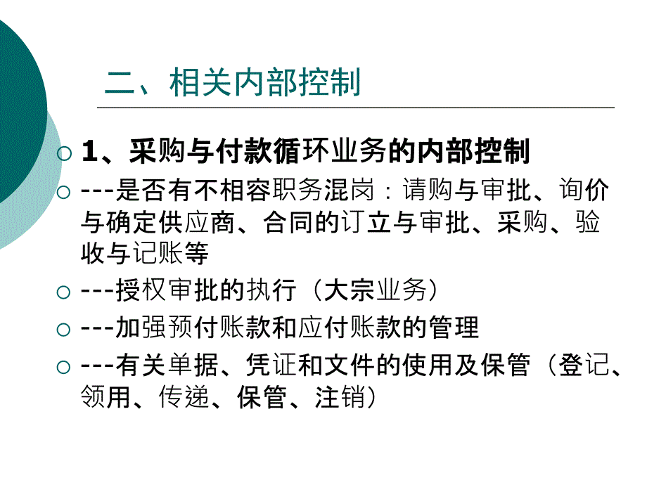 采购与付款循环审计10_第3页