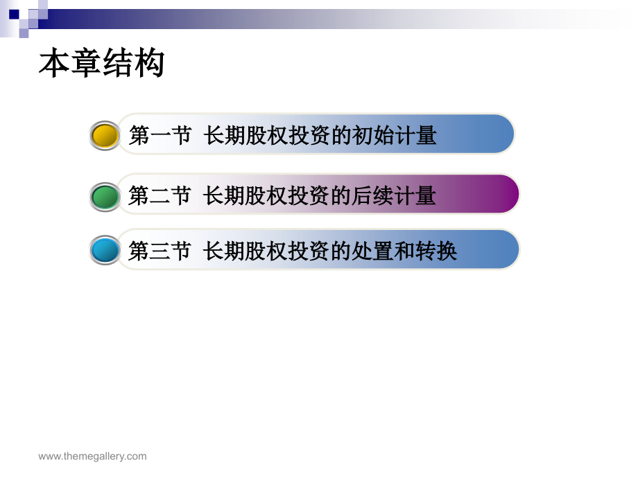 长期股权投资概述7_第2页