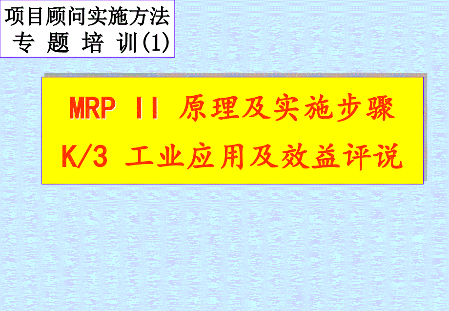 珠宝行业mrp原理及实施步骤概述_第1页