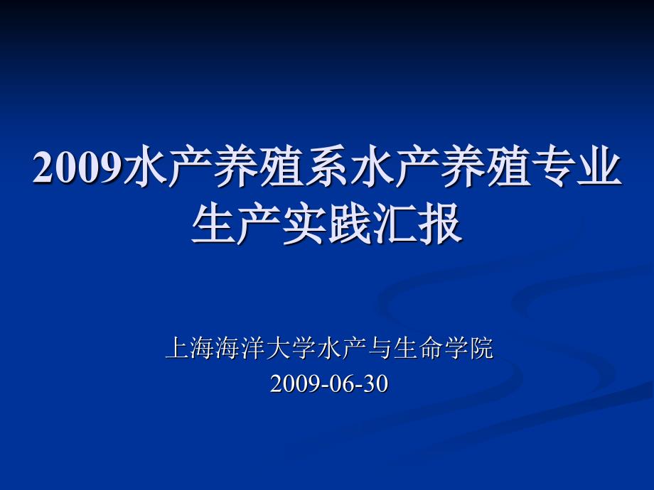 水产养殖系水产养殖专业生产实践汇报_第1页