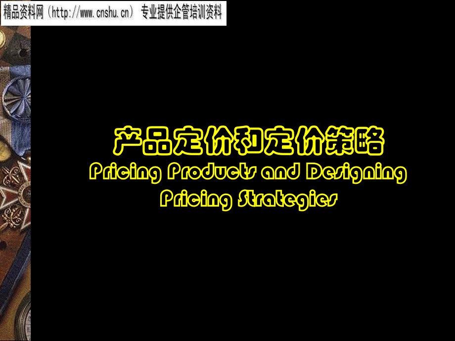 珠宝行业产品定价与定价策略研讨_第1页