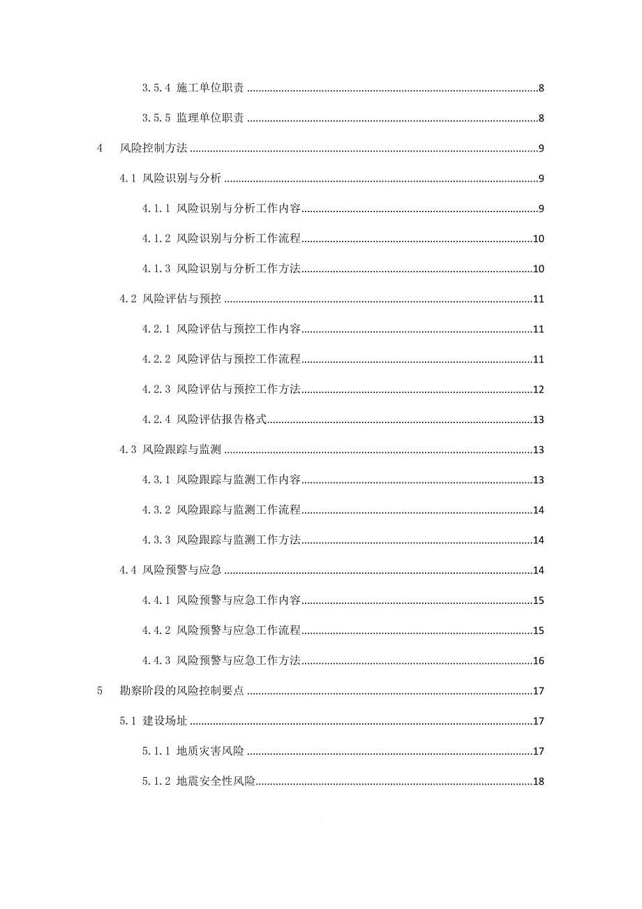 大型工程技术风险控制要点培训资料.doc_第5页