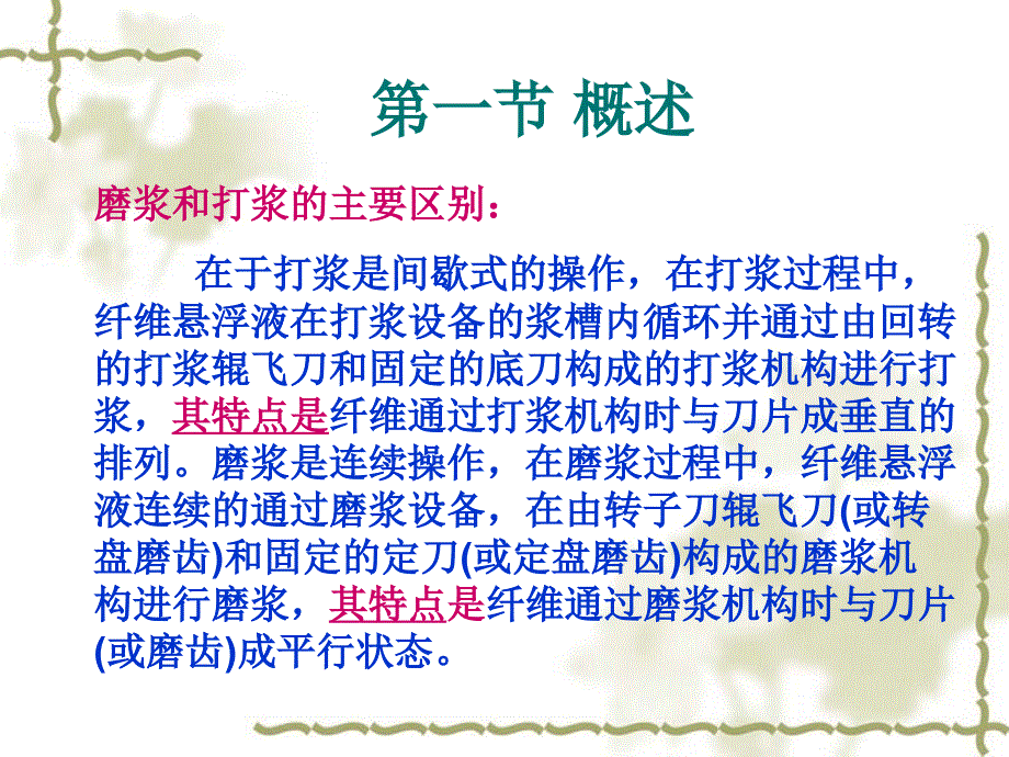 包装印刷造纸工艺-打浆工艺培训课件_第3页