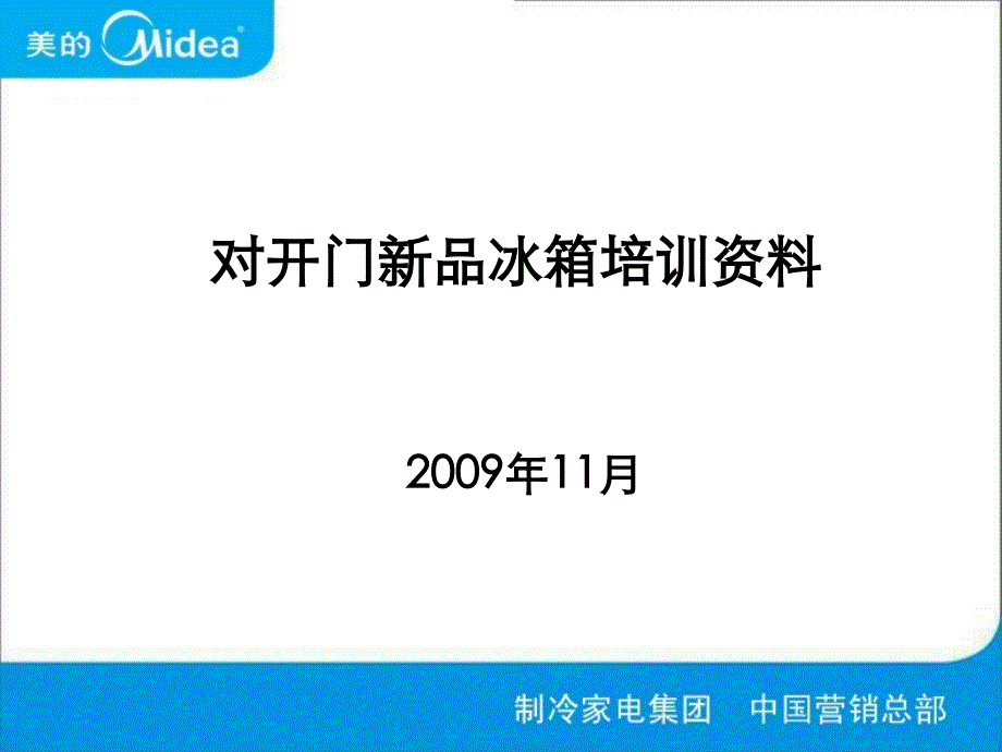 美的对开门新品冰箱介绍_第1页