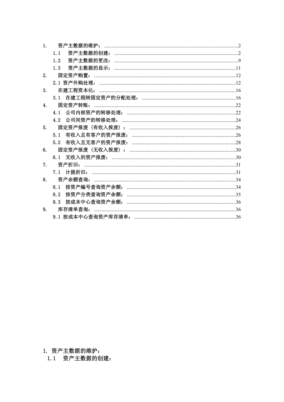 sap固定资产操作手册.doc_第1页