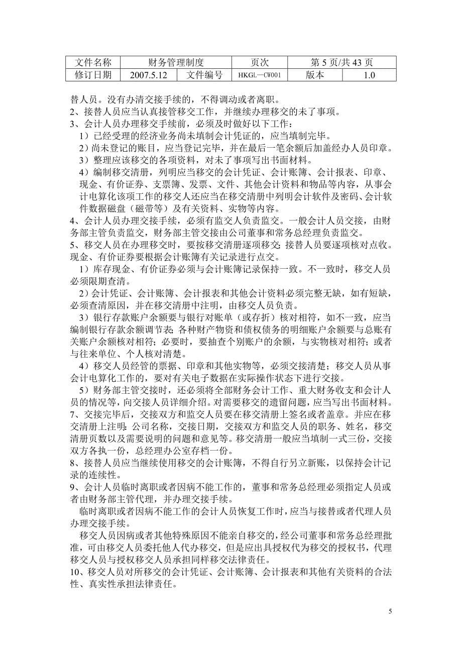 公司财务制度资料管理.doc_第5页