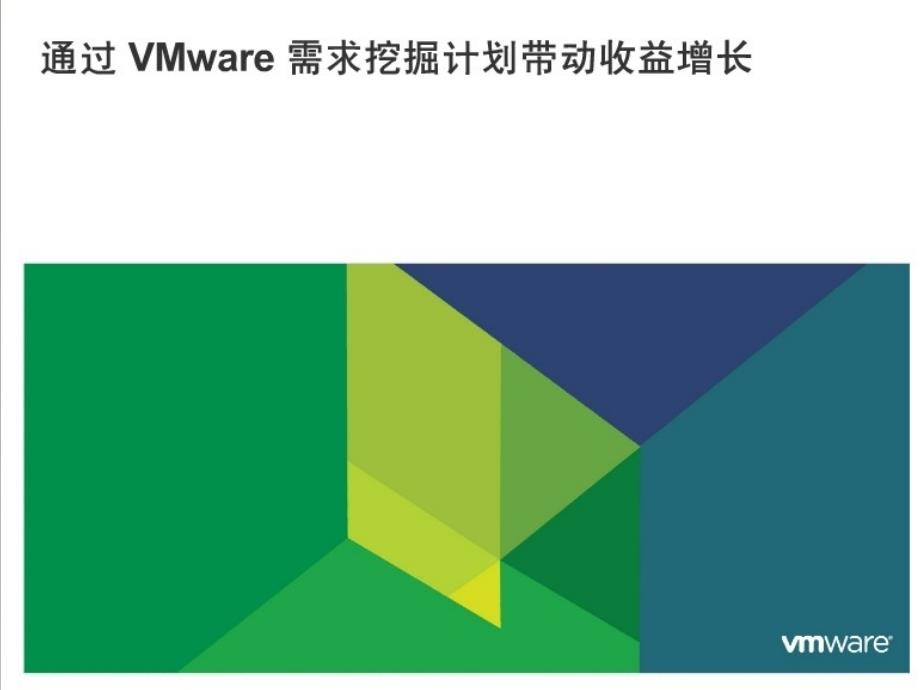 通过vmware需求挖掘计划带动收益增长_第1页