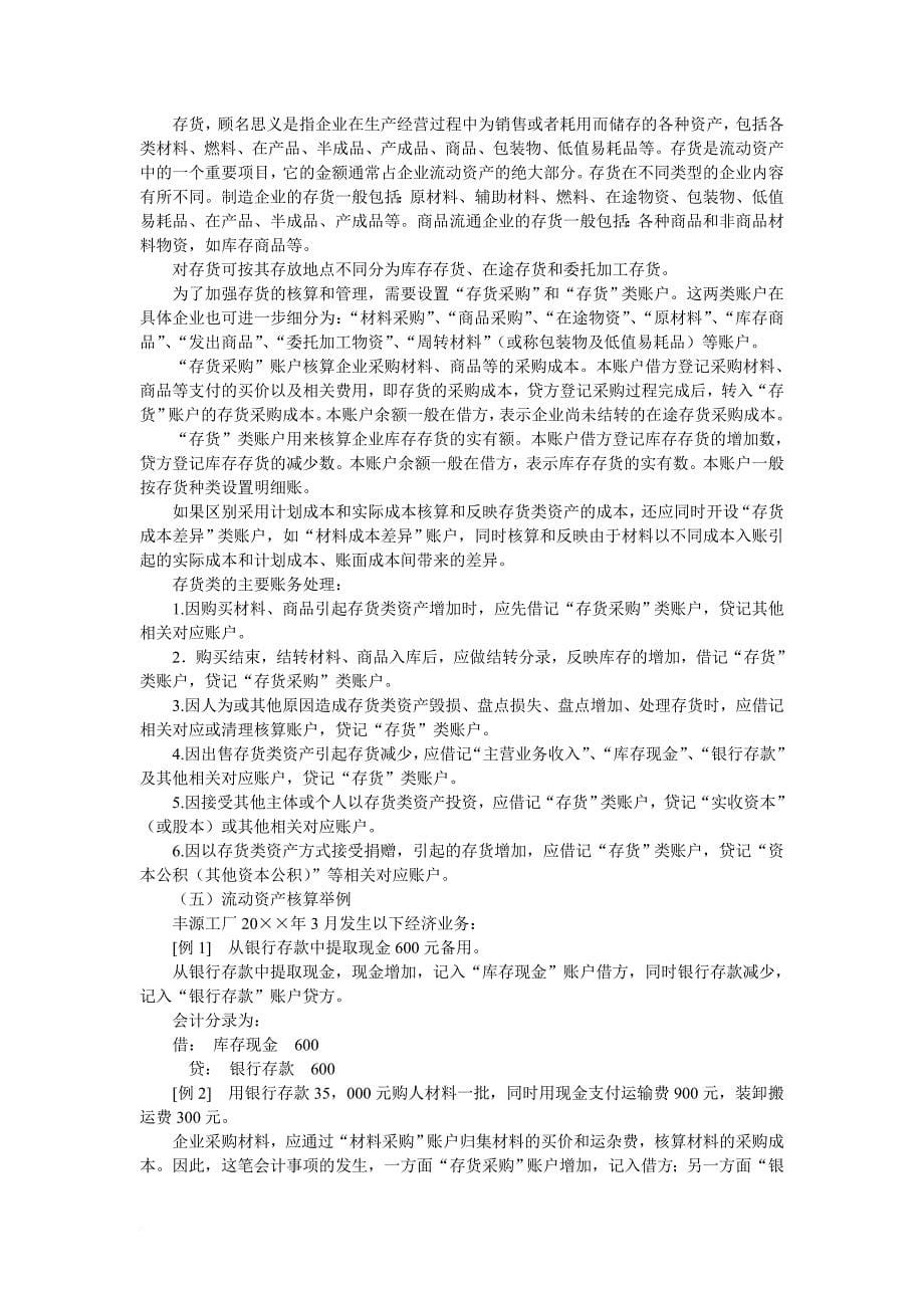 企业基本经济业务的会计核算.doc_第5页