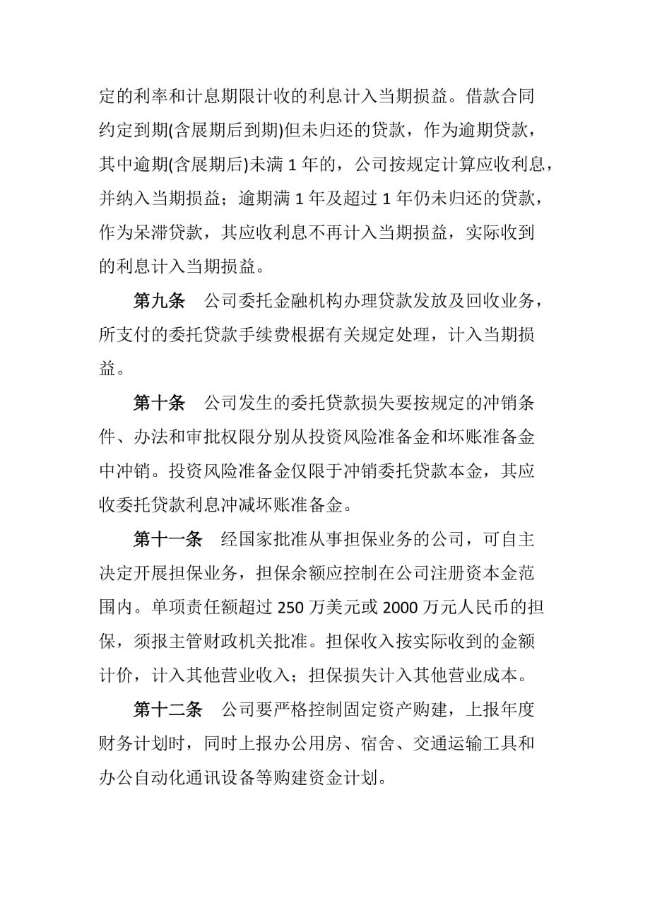 国有投资公司的财务管理制度.doc_第3页