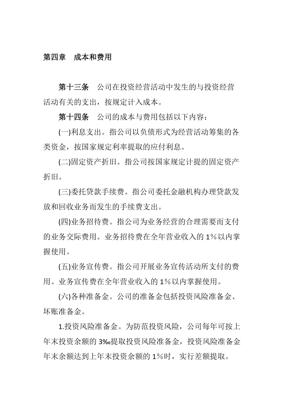 国有投资公司的财务管理制度.doc_第4页