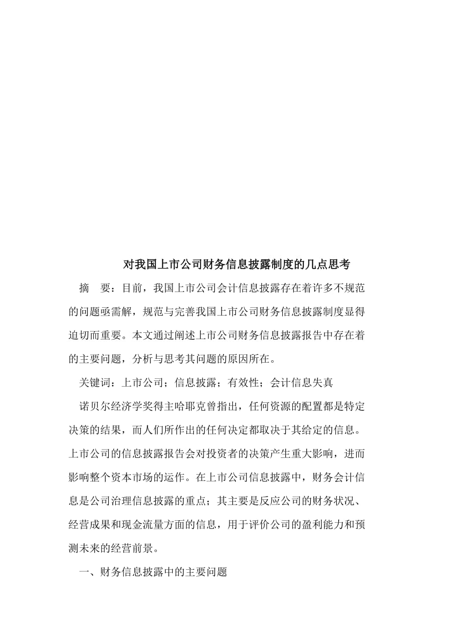 关于我国上市公司财务信息披露制度的思考.doc_第1页