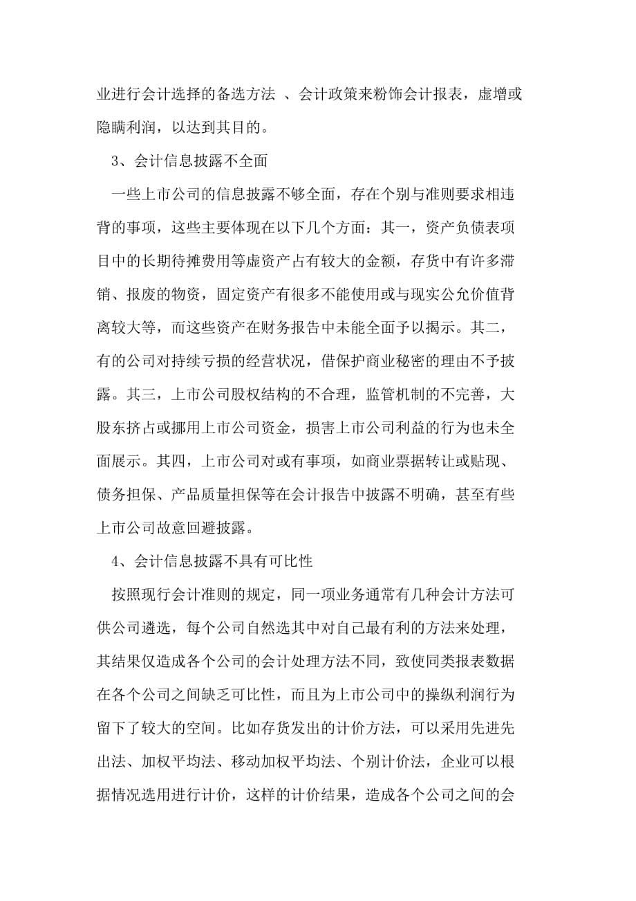 关于我国上市公司财务信息披露制度的思考.doc_第5页