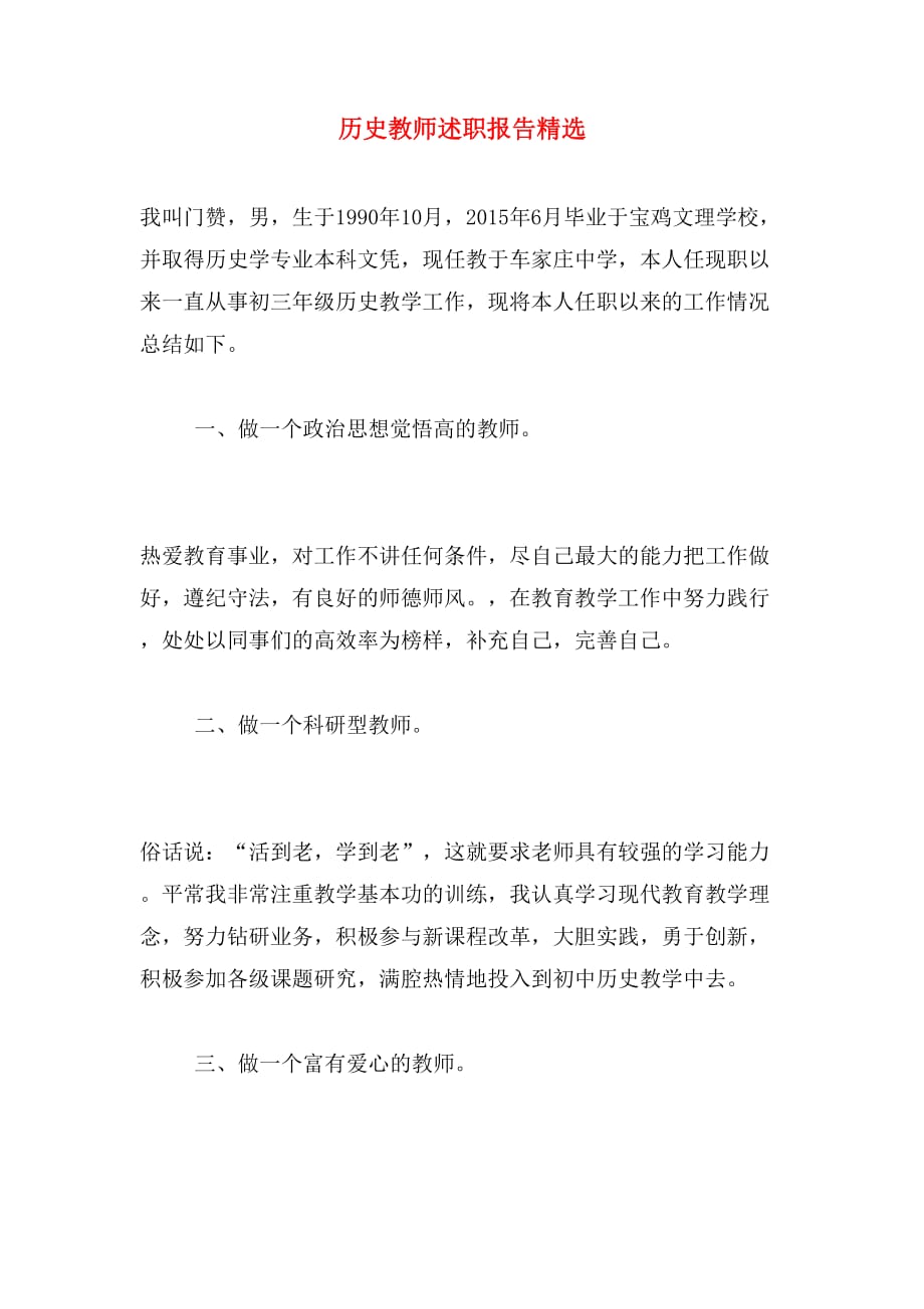 历史教师述职报告精选_第1页