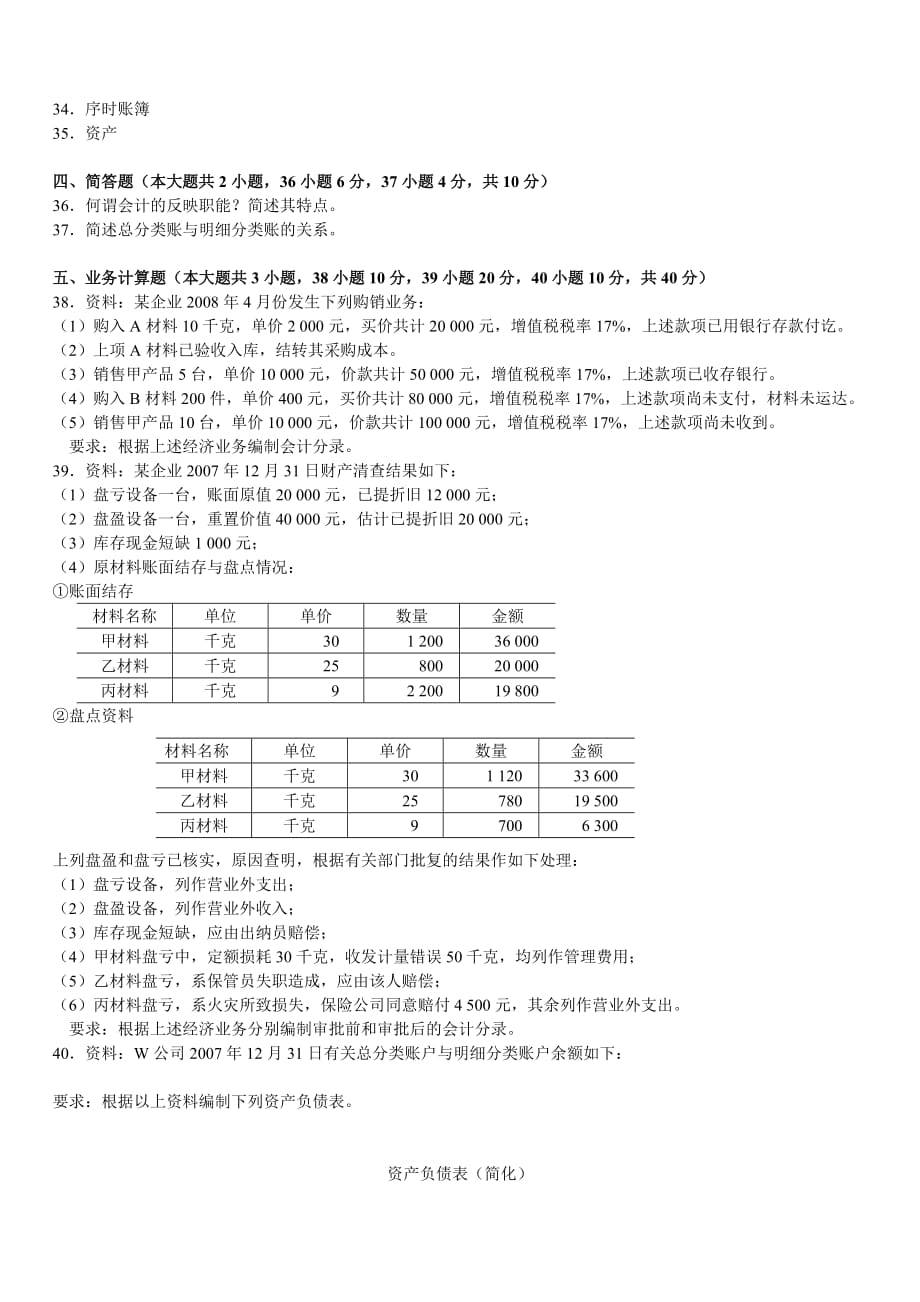 全国基础会计学试题.doc_第4页