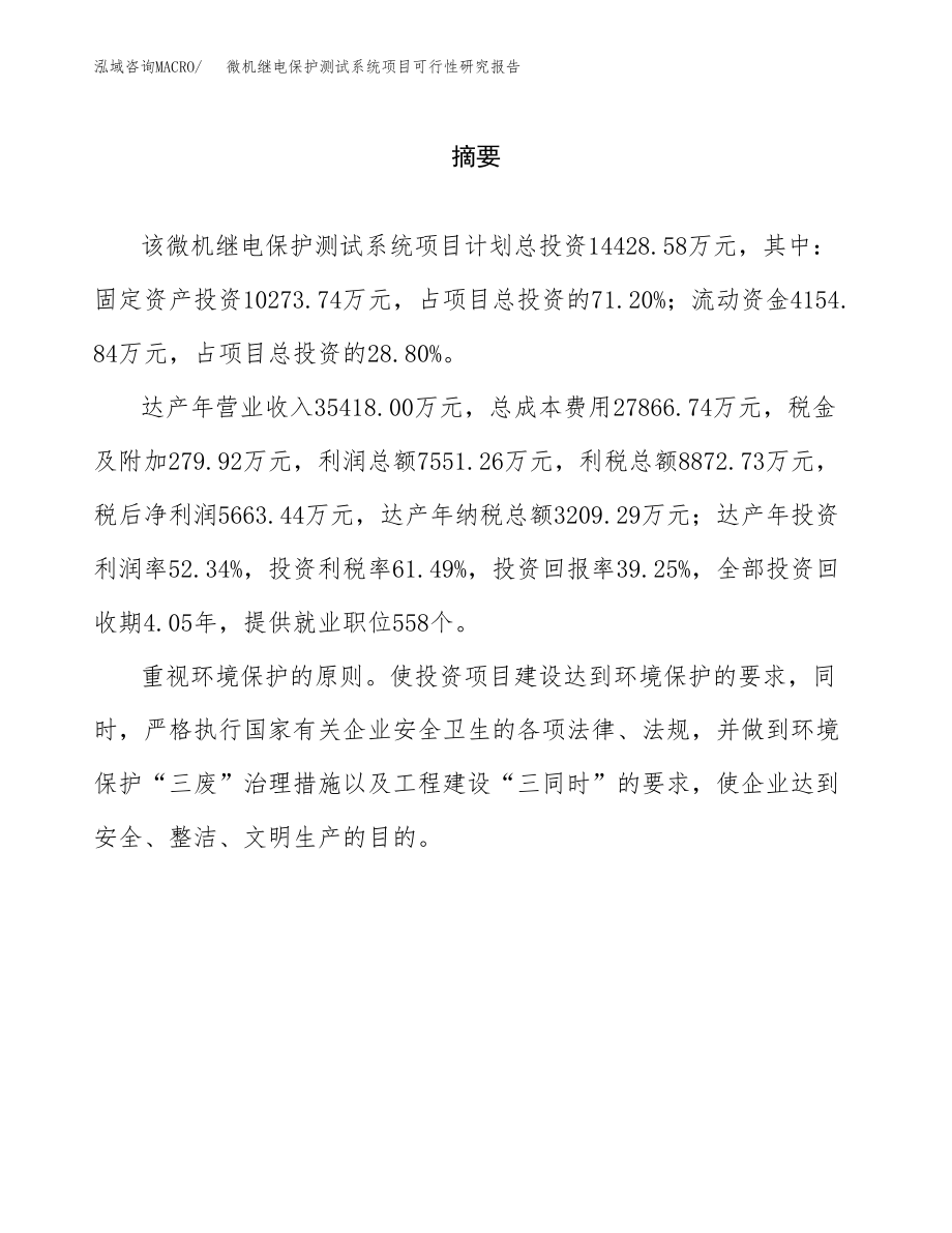 微机继电保护测试系统项目可行性研究报告（总投资14000万元）.docx_第2页