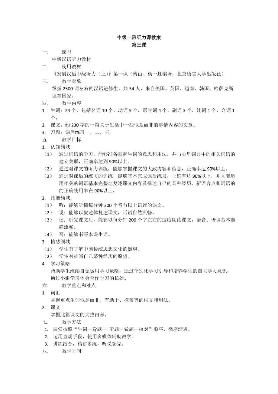中级汉语听力教程 教案：第三课_第1页